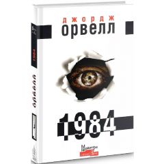 Джордж Оруелл "1984"