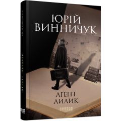 Агент Лилик