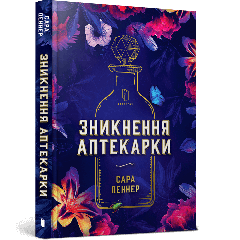 Зникнення аптекарки