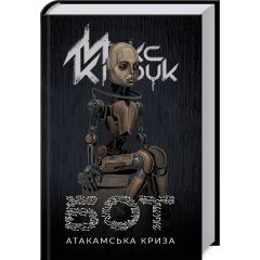 Бот. Атакамська криза. Частина 1