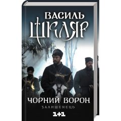 Чорний ворон. Залишенець. Національний бестселлер