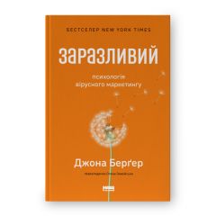 Заразливий. Психологія вірусного маркетингу.