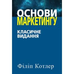 Основи маркетингу. Класичне видання.