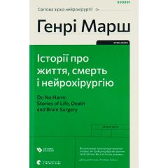 Історії про життя, смерть і нейрохірургію