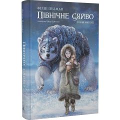 Темні матерії. Книга 1. Північне сяйво