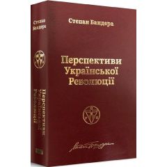 Перспективи Української Революції