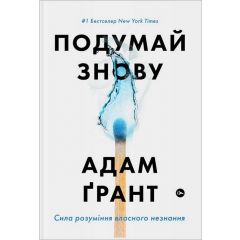 Подумай знову. Сила розуміння власного незнання