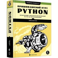 Пришвидшений курс Python 