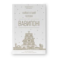 Найбагатший чоловік у Вавилоні.