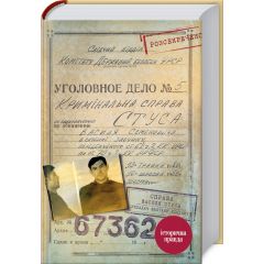 Справа Василя Стуса. Збірка документів з архіву КДБ