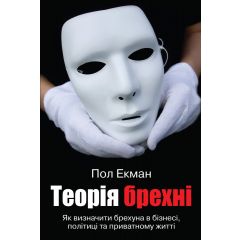 Теорія брехні