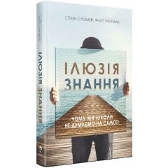 Ілюзія знання. Чому ми ніколи не думаємо на самоті