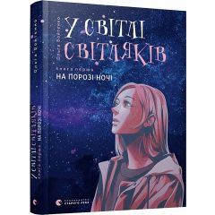 У світлі світляків 1. На порозі ночі