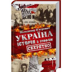 Україна. Історія з грифом "секретно"