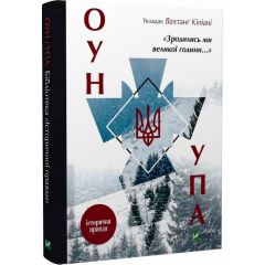 "Зродились ми великої години..." ОУН і УПА