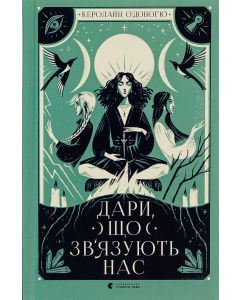 Дари, що зв’язують нас