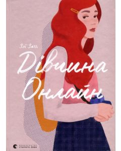 Дівчина онлайн. Книга 1