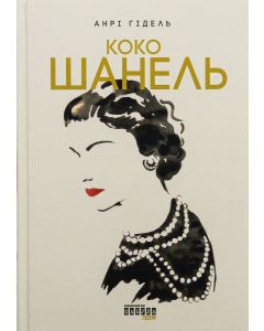 Коко Шанель