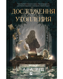 Дослідження утоплення. Книга 1