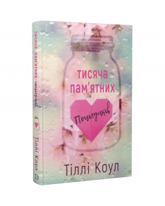 Тисяча пам'ятних поцілунків