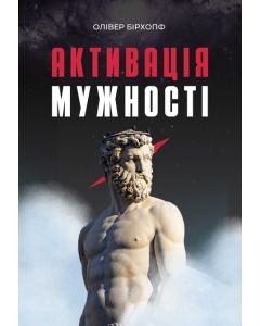 Активація мужності