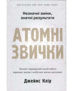 Атомні звички