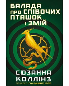 Балада про співочих пташок і змій