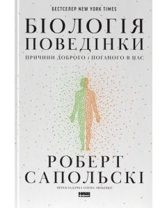 Біологія поведінки