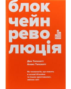 Блокчейн революція