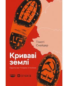 Криваві землі