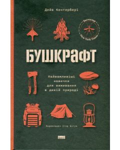 Бушкрафт. Найважливіші навички для виживання в дикій природі