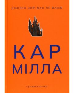 Кармілла