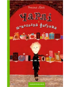 Чарлі і шоколадна фабрика