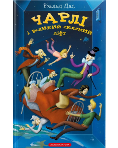 Чарлі і великий скляний ліфт
