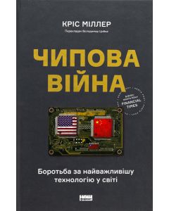 Чипова війна. Боротьба за найважливішу технологію у світі