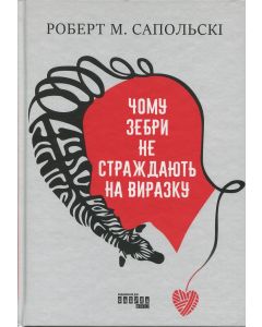 Чому зебри не страждають на виразку 