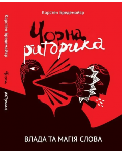 Чорна риторика