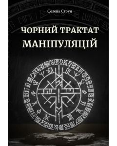 Чорний трактат маніпуляцій