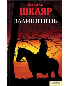 Чорний ворон. Залишенець. Національний бестселлер