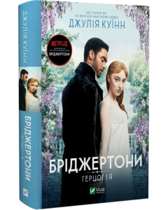 Бріджертони. Герцог і я