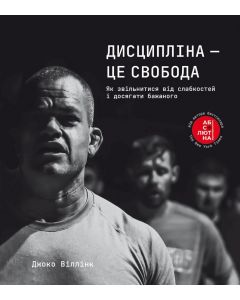 Дисципліна - це свобода
