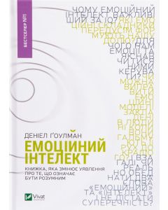 Емоційний інтелект