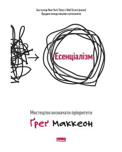 Есенціалізм. Мистецтво визначати пріоритети