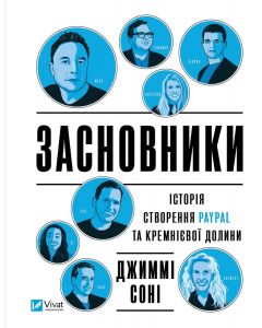 Засновники. Історія створення PayPal та Кремнієвої долини