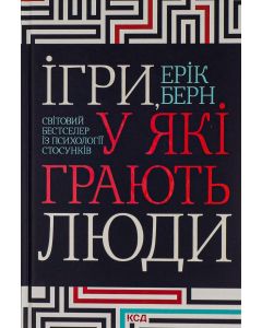 Ігри, у які грають люди