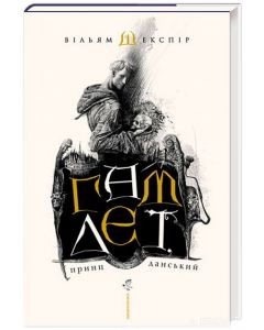 Гамлет, принц данський
