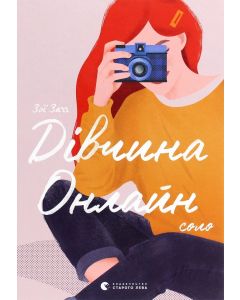 Книга Дівчина онлайн. Соло. Книга 3