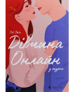Дівчина онлайн у турне. Книга 2