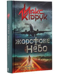 Жорстоке небо