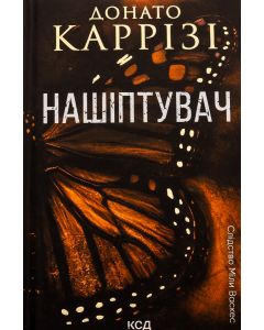 Нашіптувач